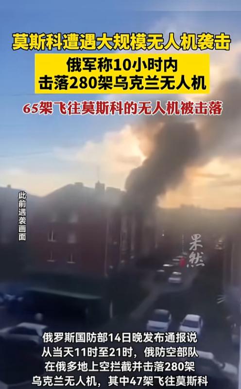连续10小时突袭！280架无人机疯狂扑向俄罗斯，莫斯科遭遇今年最强袭击，65架直