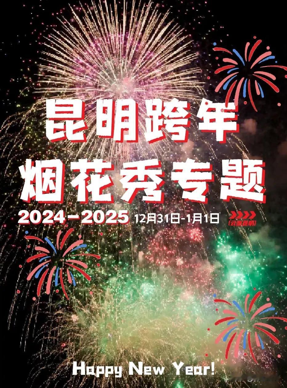 昆明爆料 昆明烟花秀 昆明2024-2025跨年夜，烟花璀璨！以下是几个绝佳的观