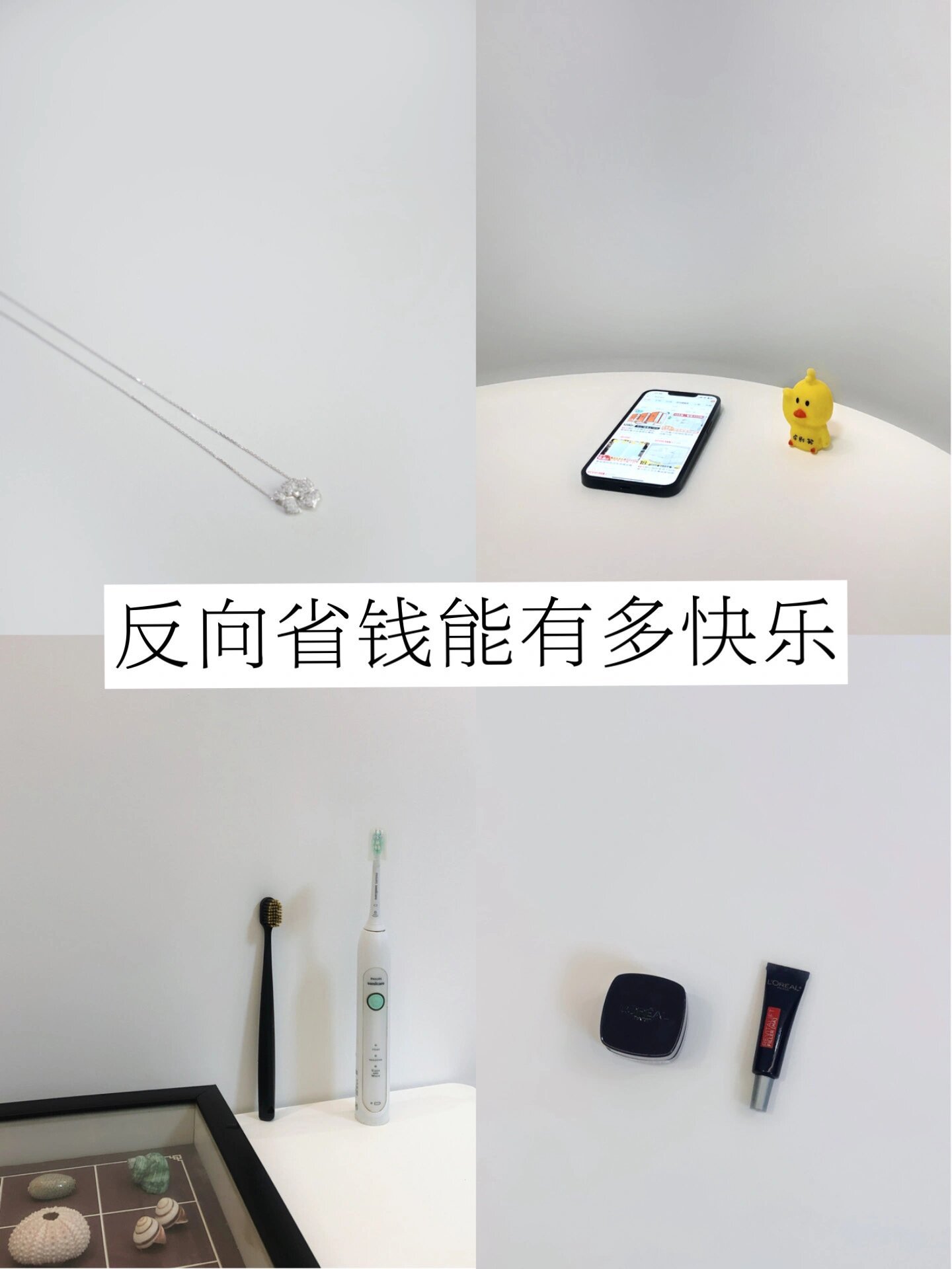 #为什么年轻人都开始只买便宜货了# 大家听我的！反正横竖都是消耗品，用不了多久就
