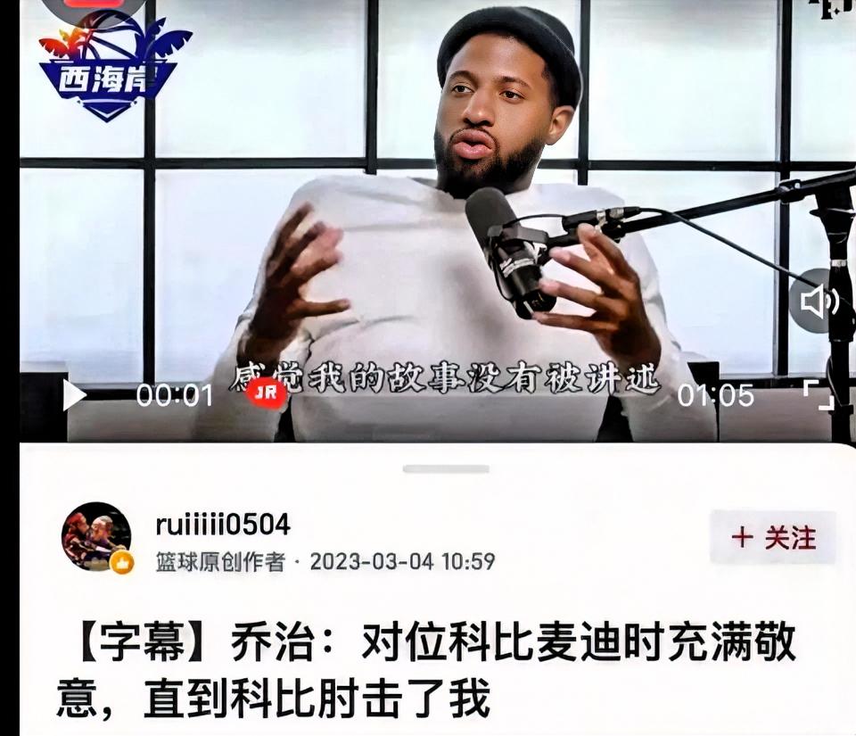库里：科比不断肘击我！
乔治：科比肘击我！
安东尼：科比肘击我脑袋！

都说科比