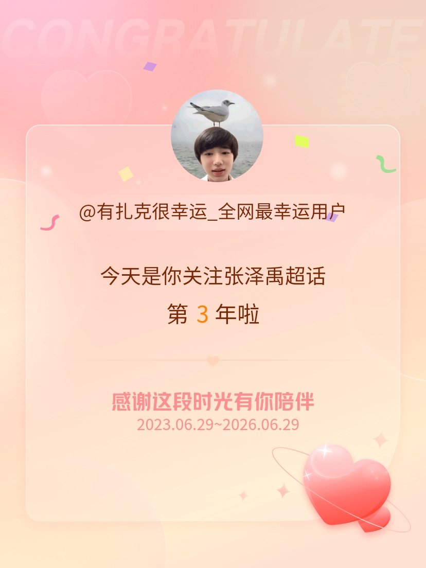 张泽禹今天是我关注超话的第3年，希望能继续伴你一路前行～ 