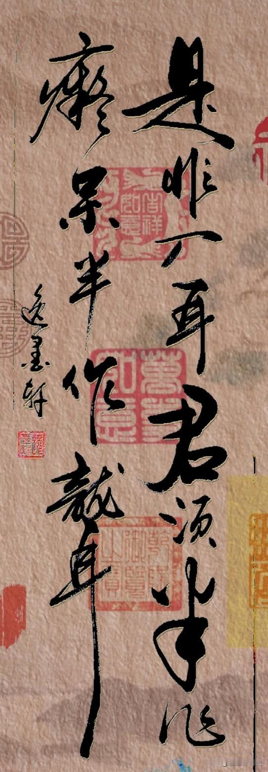 是非入耳，
君须半痴呆半作聋。