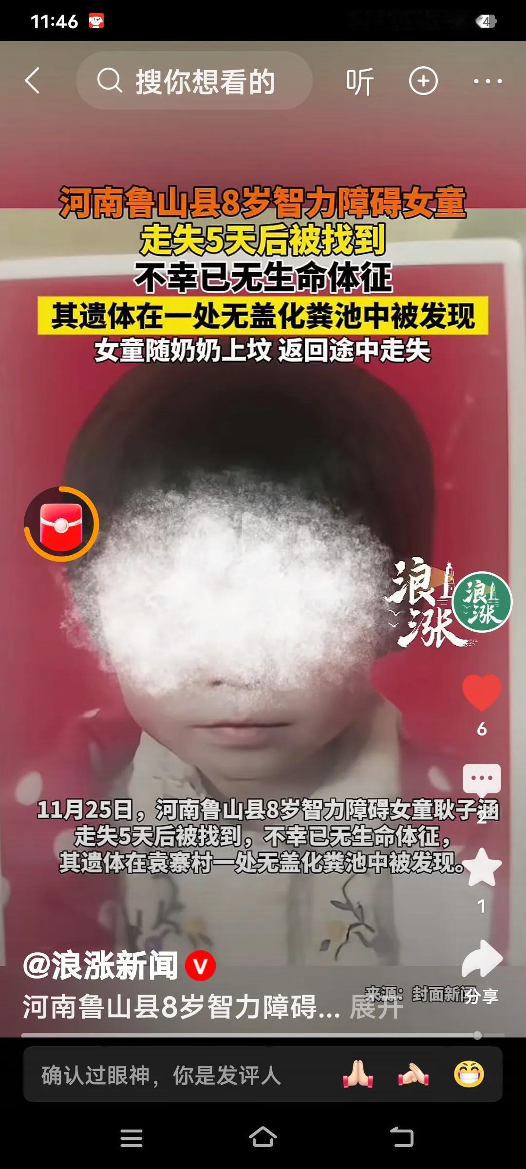 悲哀啊。河南鲁山8岁智力障碍女孩失联岁5天后被找到，只可惜没有生命体征了。

据