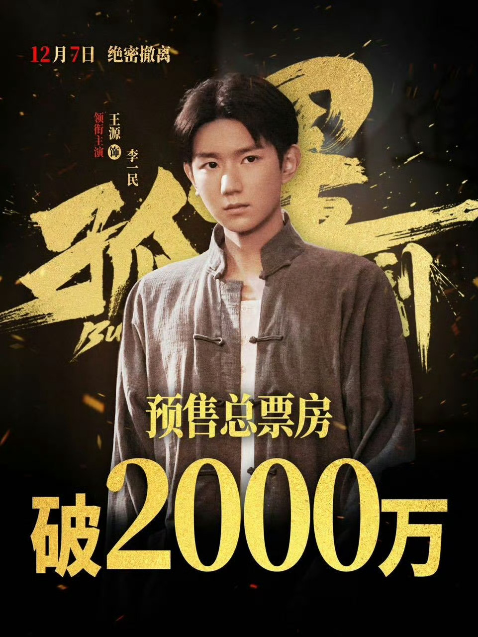 王源孤星计划预售票房破2000万 电影《孤星计划》预售开启第四天，预售票房破20