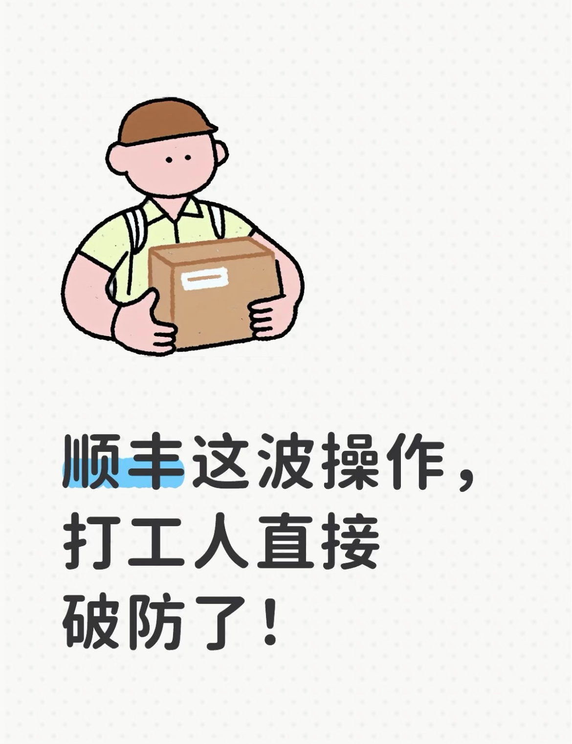 顺丰薪酬改革争议顺丰想干嘛？？好好的变相降薪吗？？ ​​​