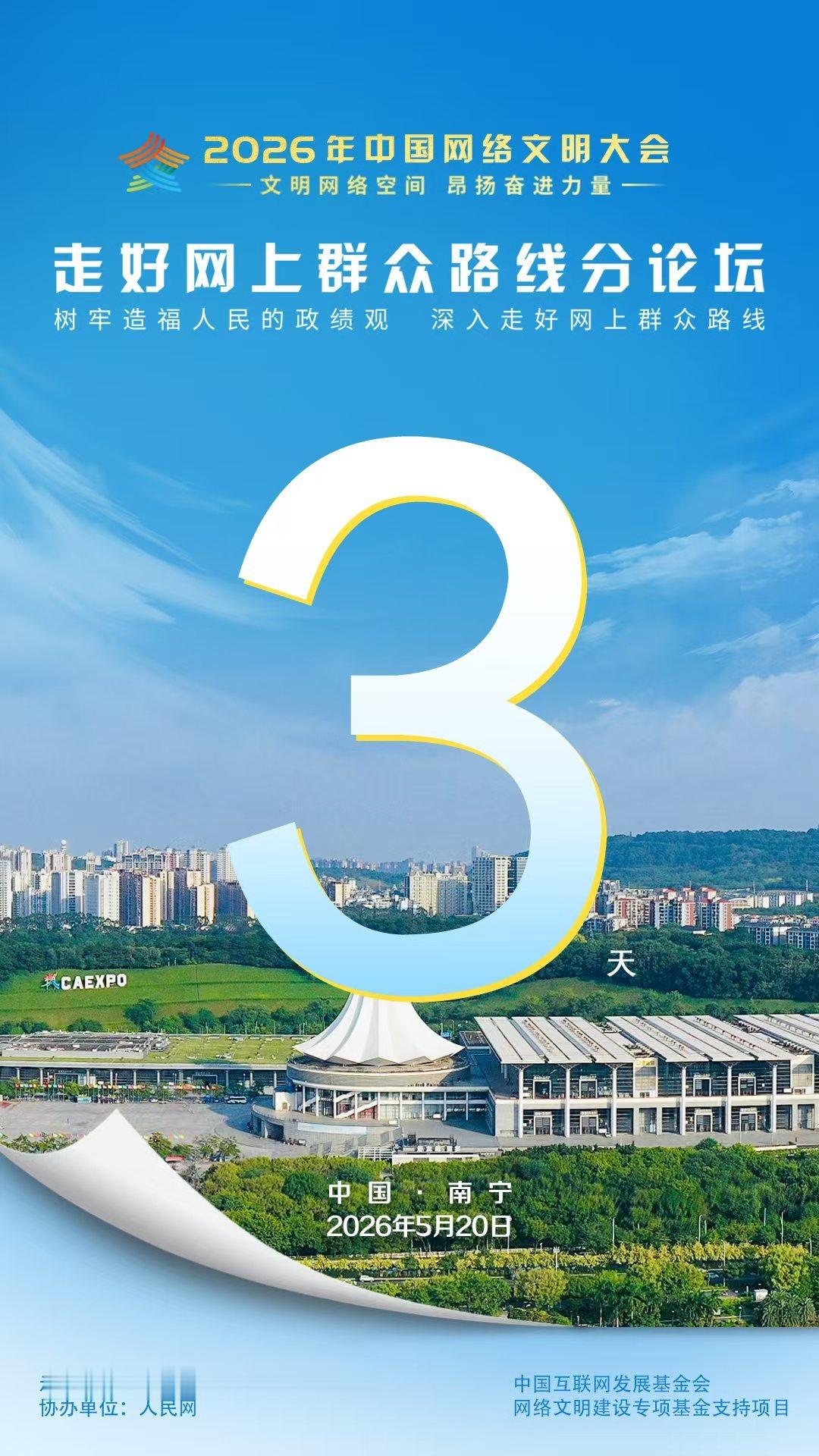 倒计时第3天 2026中国网络文明大会 【这些“账号”背后的人，3天后南宁“奔现
