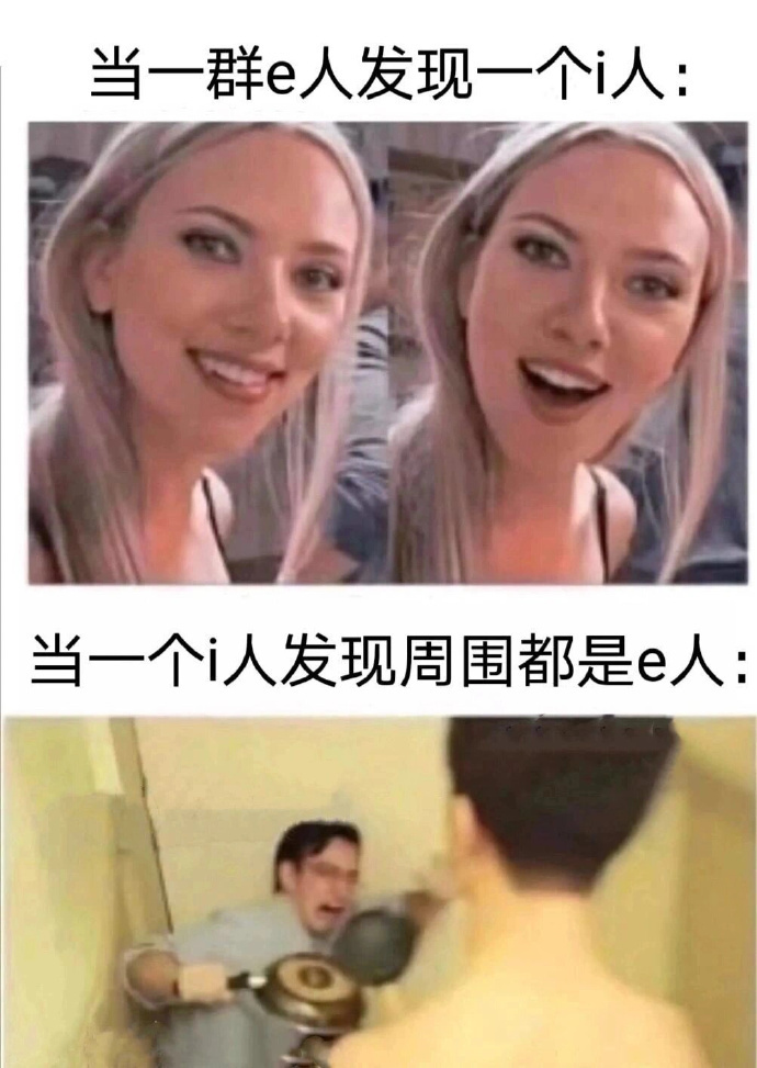e人与i人的内心戏 ​​​