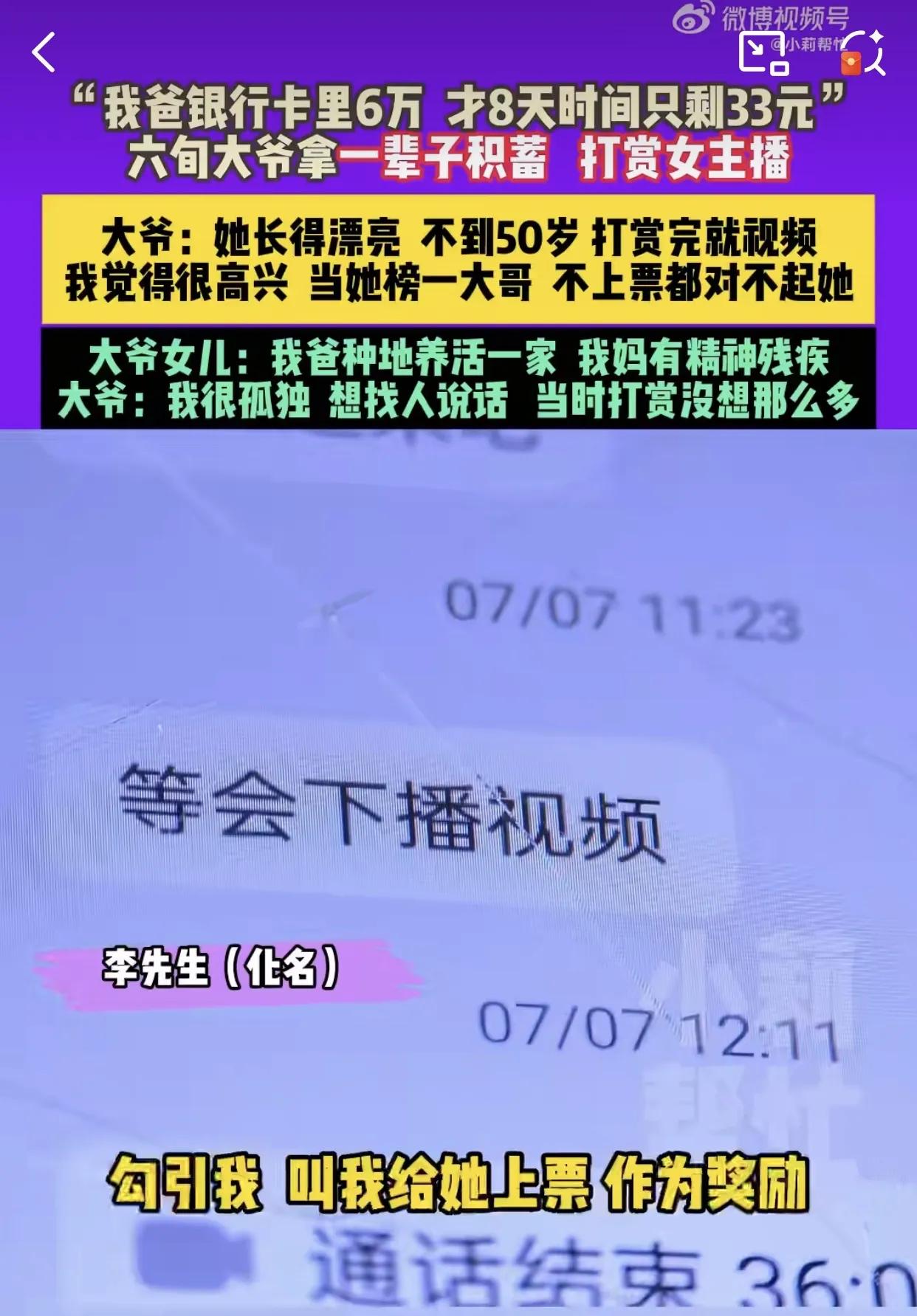河南周口一六旬大爷，因为孤独，迷恋上一个快50岁的女主播。
大爷花了6万多元给主
