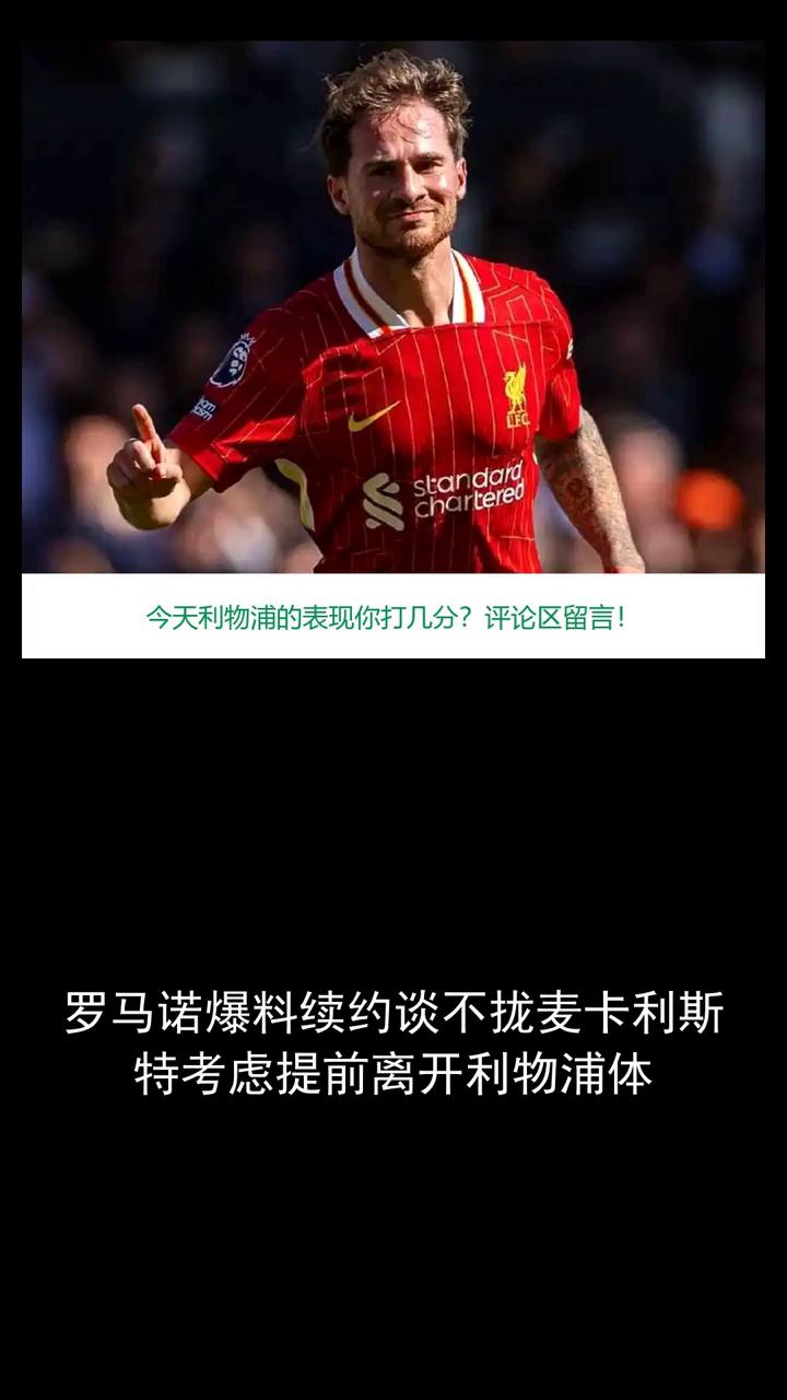 罗马诺爆料续约谈不拢，麦卡利斯特考虑提前离开利物浦。
关注体育大事，一起来讨论今