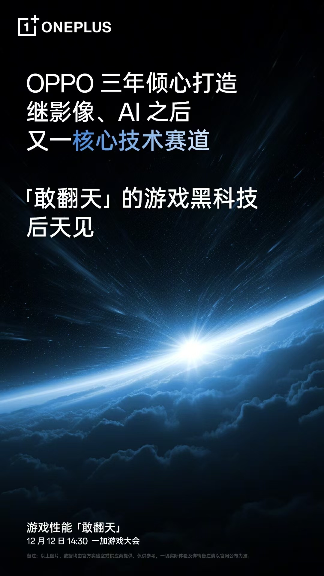 OPPO 三年倾心打造，行业首发「芯片级游戏技术」，一加游戏大会12.12见[偷