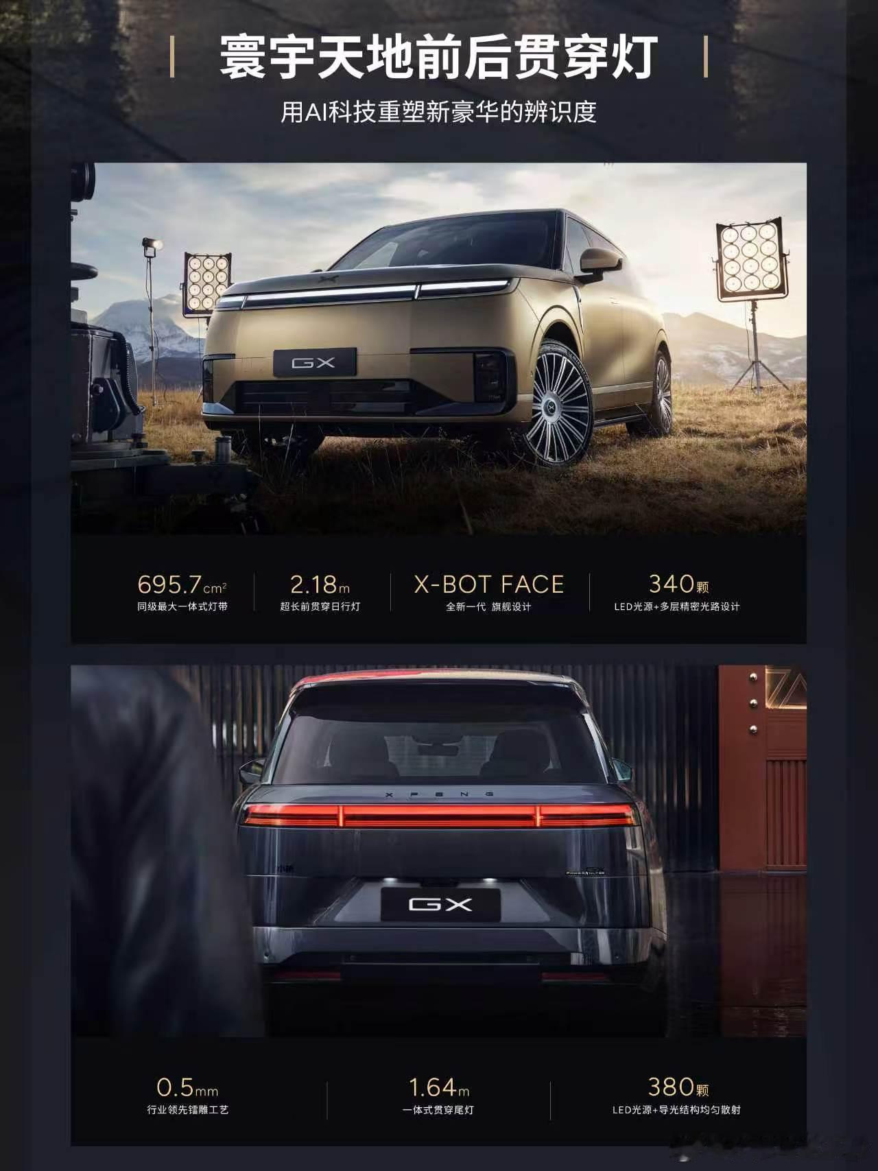 小鹏GX首发同级面积最大一体式灯带。作为星环灯的创始者，小鹏在巅峰之上，再创巅峰