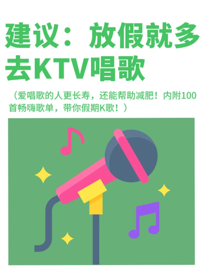 真心建议：放假就多去KTV唱歌✅