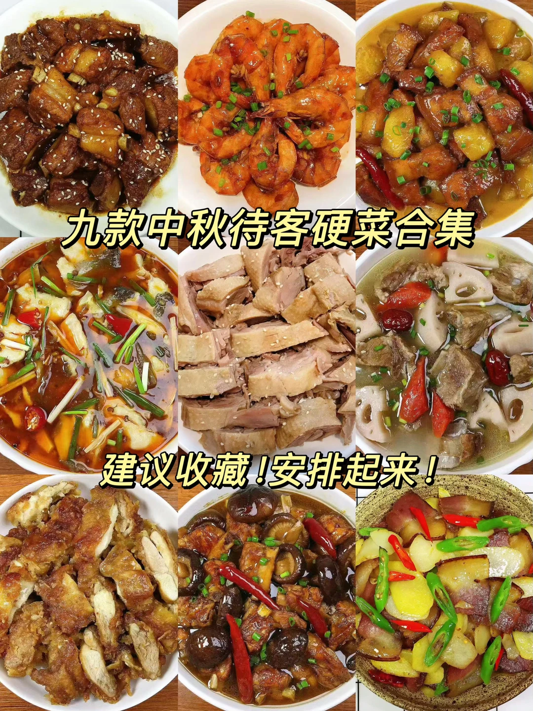 今天分享九款适合中秋节招待客人的硬菜合集！都是美味，超级好吃！喜欢的朋友们记得收