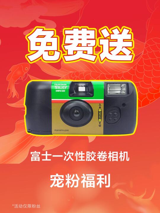 恭喜中奖🎉富士一次性胶卷相机免费送！