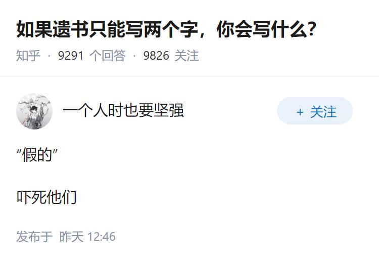 如果遗书只能写两个字，你会写什么？