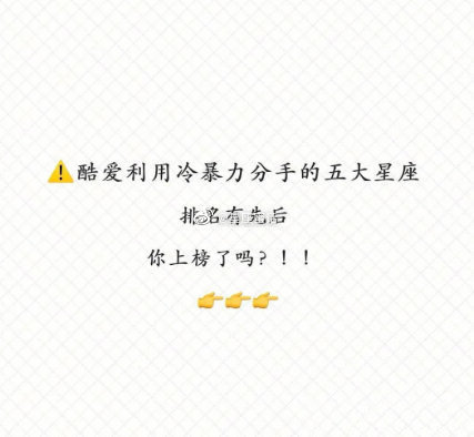最喜欢用冷暴力分手的五大星座，排名有先后，你上榜了吗？！！ ​​​​