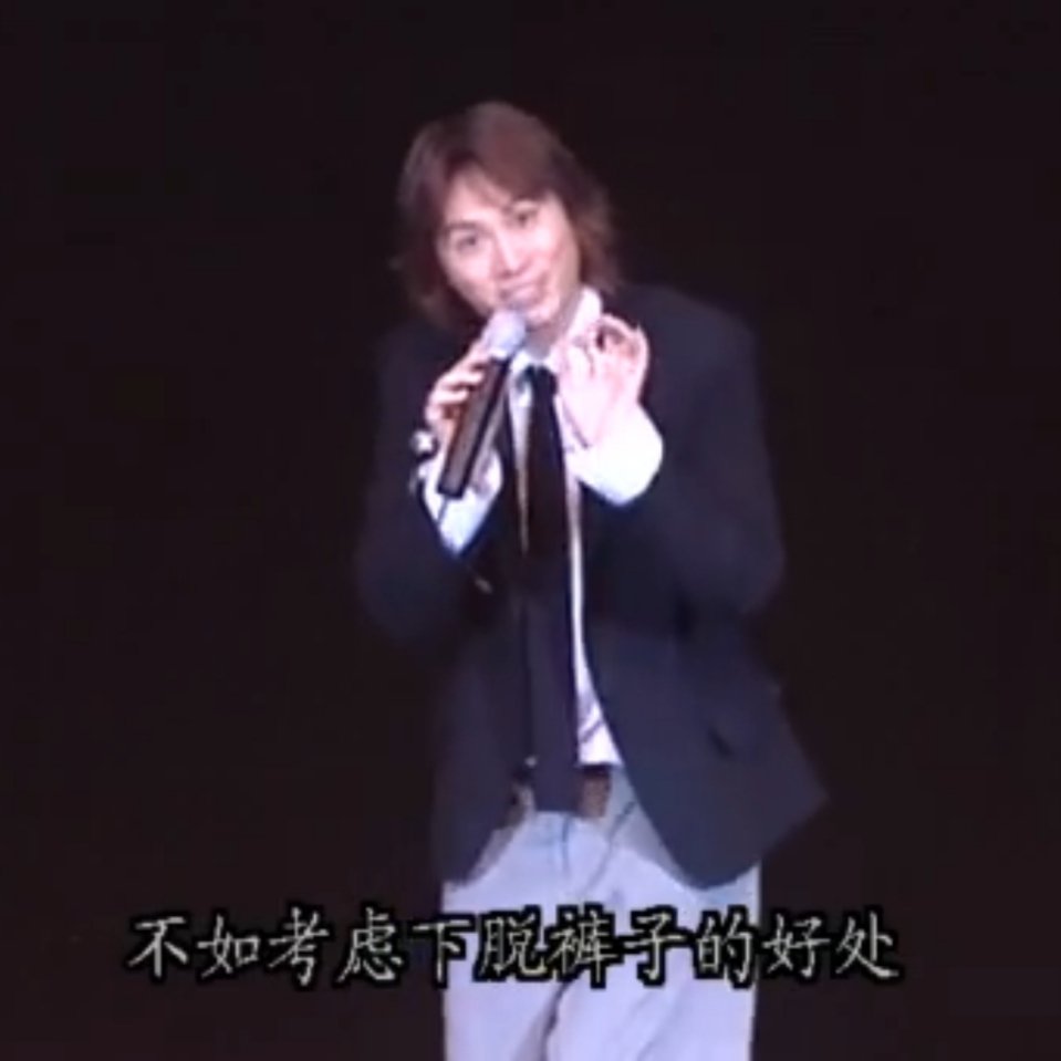 好想同我推讲： 