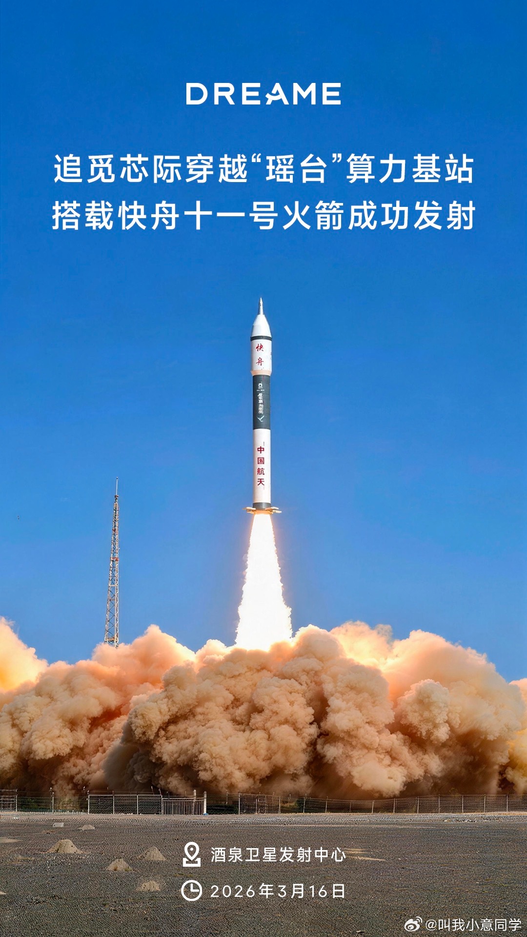 追觅瑶台算力基站搭载快舟十一号发射成功，太炸了！ 