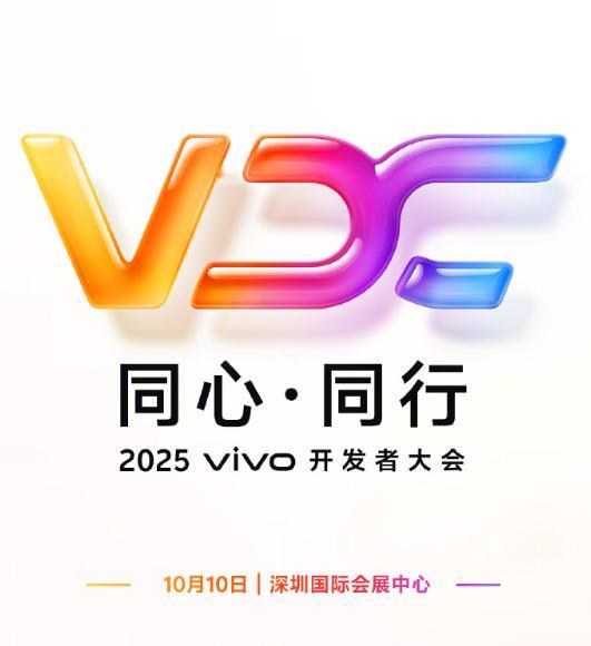 明天上午十点，2025vivo开发者大会 ​​​