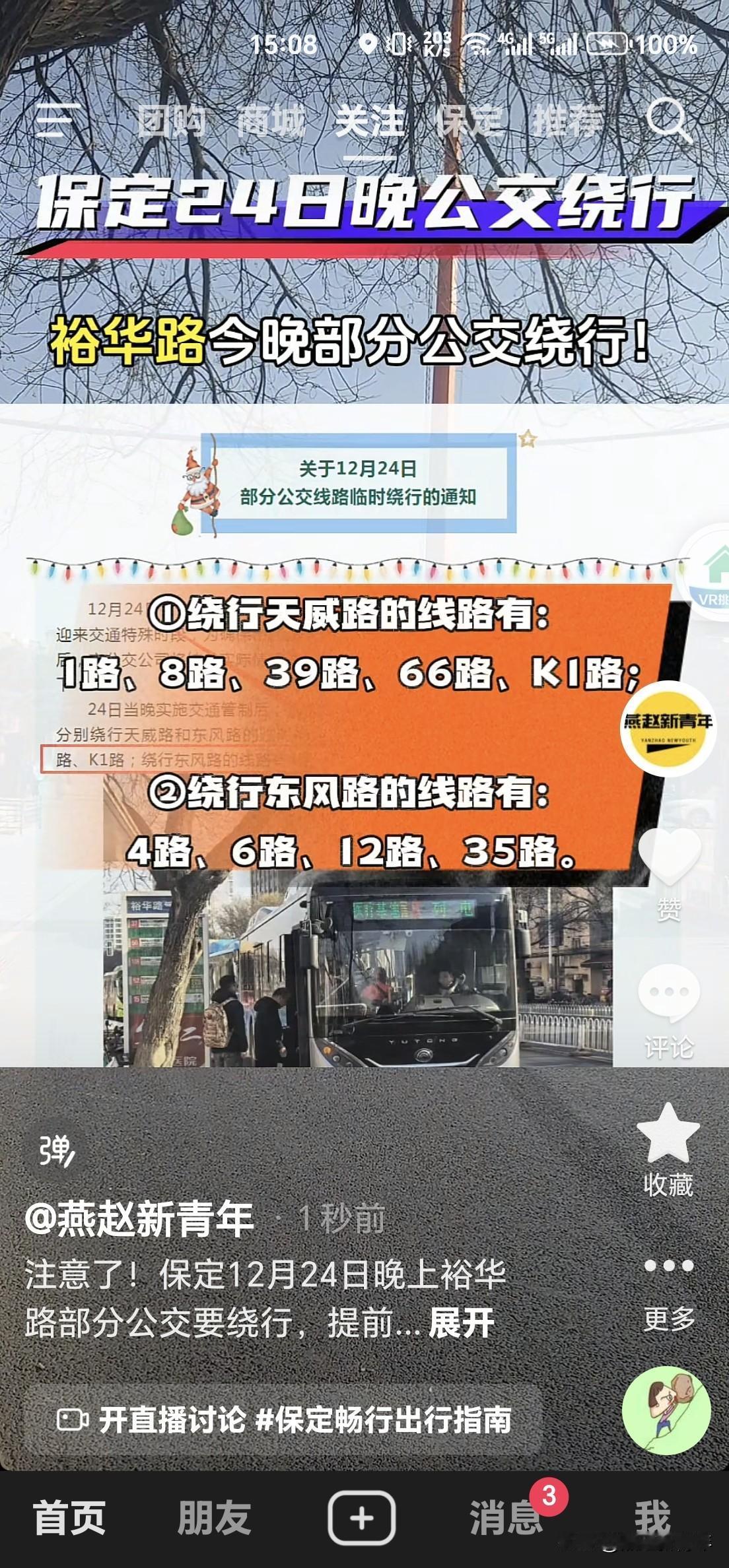 注意了！保定12月24日晚上裕华路部分公交要绕行，提前安排乘车行程！到时候裕华路