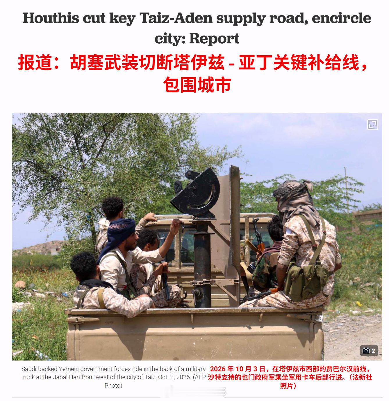 突发：也门胡塞武装已占领萨菲亚枢纽，切断了塔伊兹至亚丁的道路，并将也门第三大城市