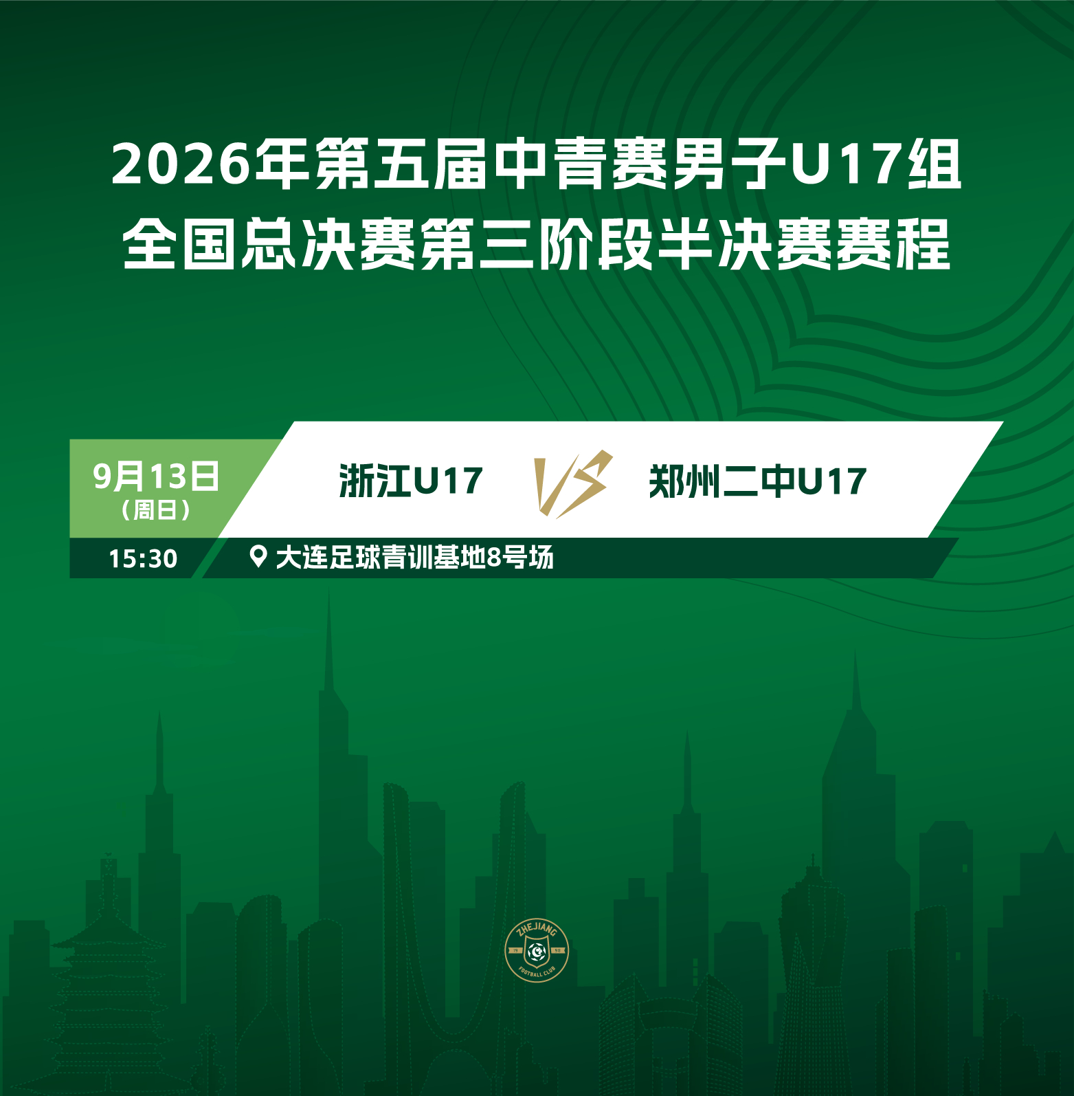 9月13日（周日）15:30浙江U17队打响中青赛半决赛关注为浙江青年军加油！浙