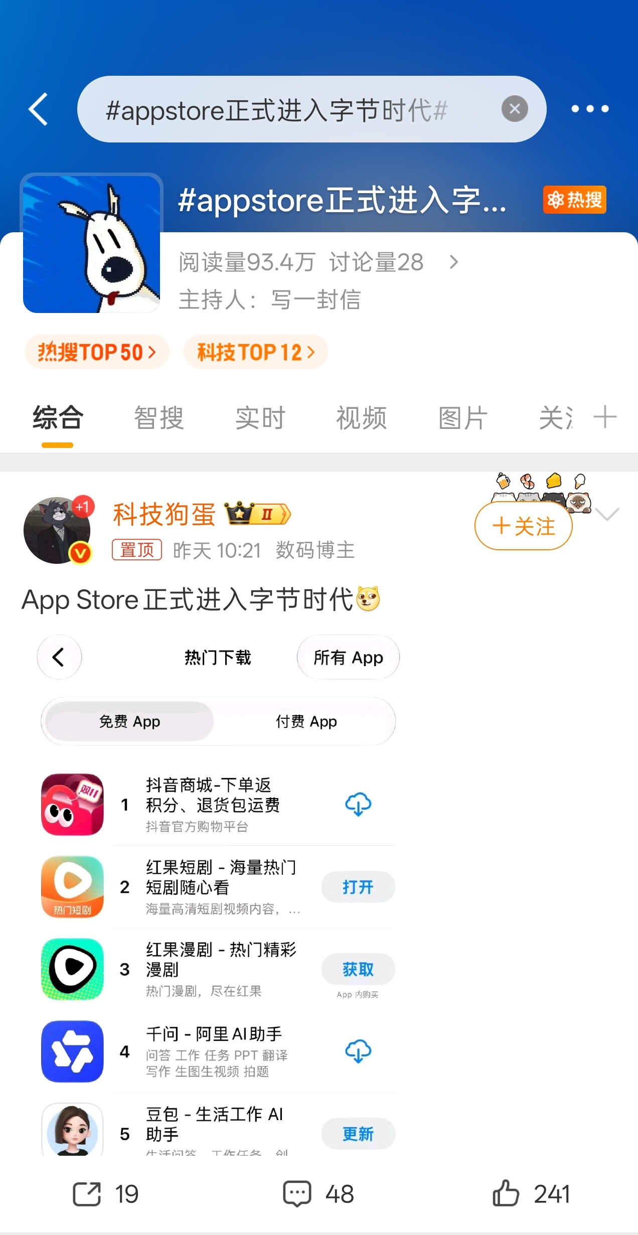 我也是好起来了，自己的微博被人做成热搜了[doge]appstore正式进入字节