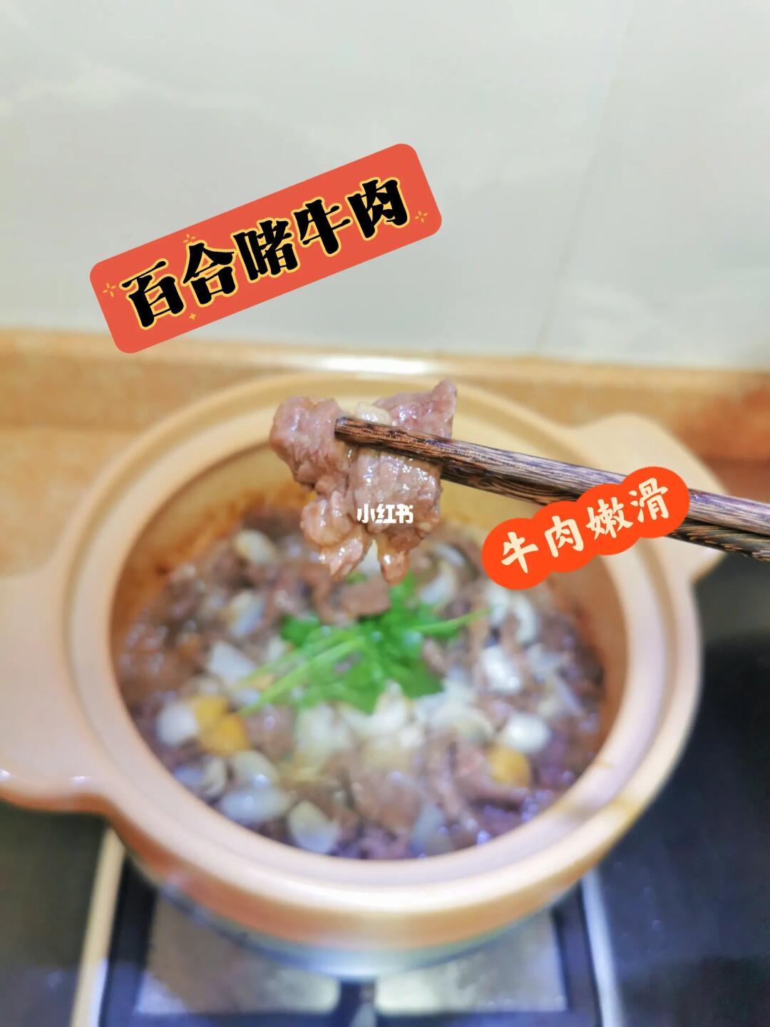 鲜百合啫牛肉，不好吃的话你可以来打我！！