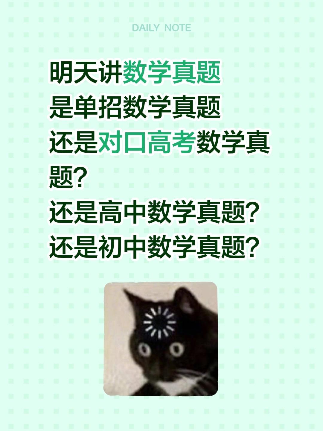 明天讲数学真题
是单招数学真题
还是对口高考数学真题？
还是高中数学真题？
还是