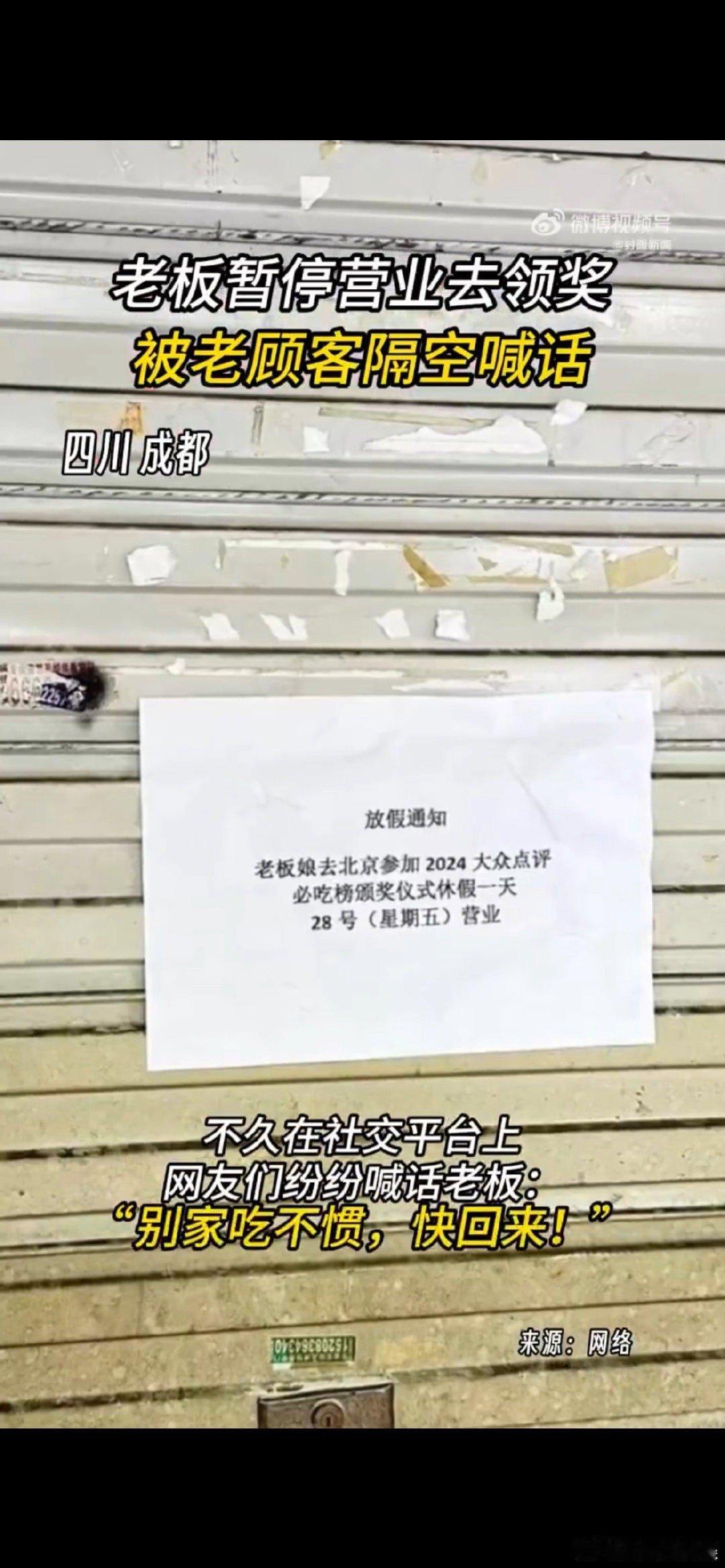 #老板暂停营业去领奖被老顾客隔空喊话#对于这样的暂停营业去领奖，老板的行为也是非