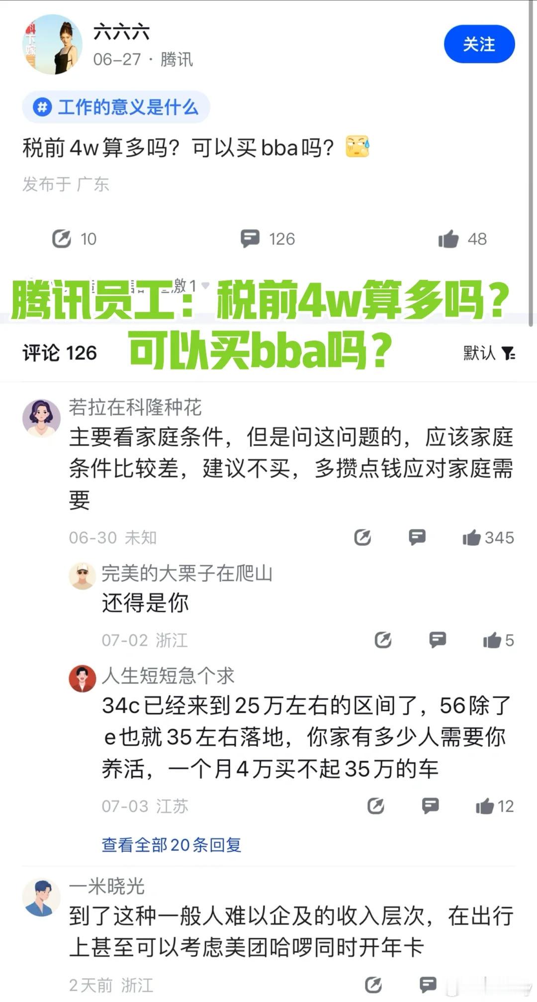 腾讯员工：税前4w算多吗？可以买bba吗？字节员工：没高额房贷，没孩子要养，你所
