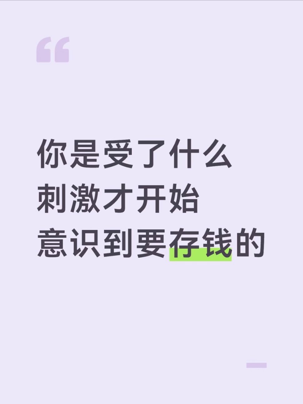 你是受了什么刺激才开始意识到要存钱的 