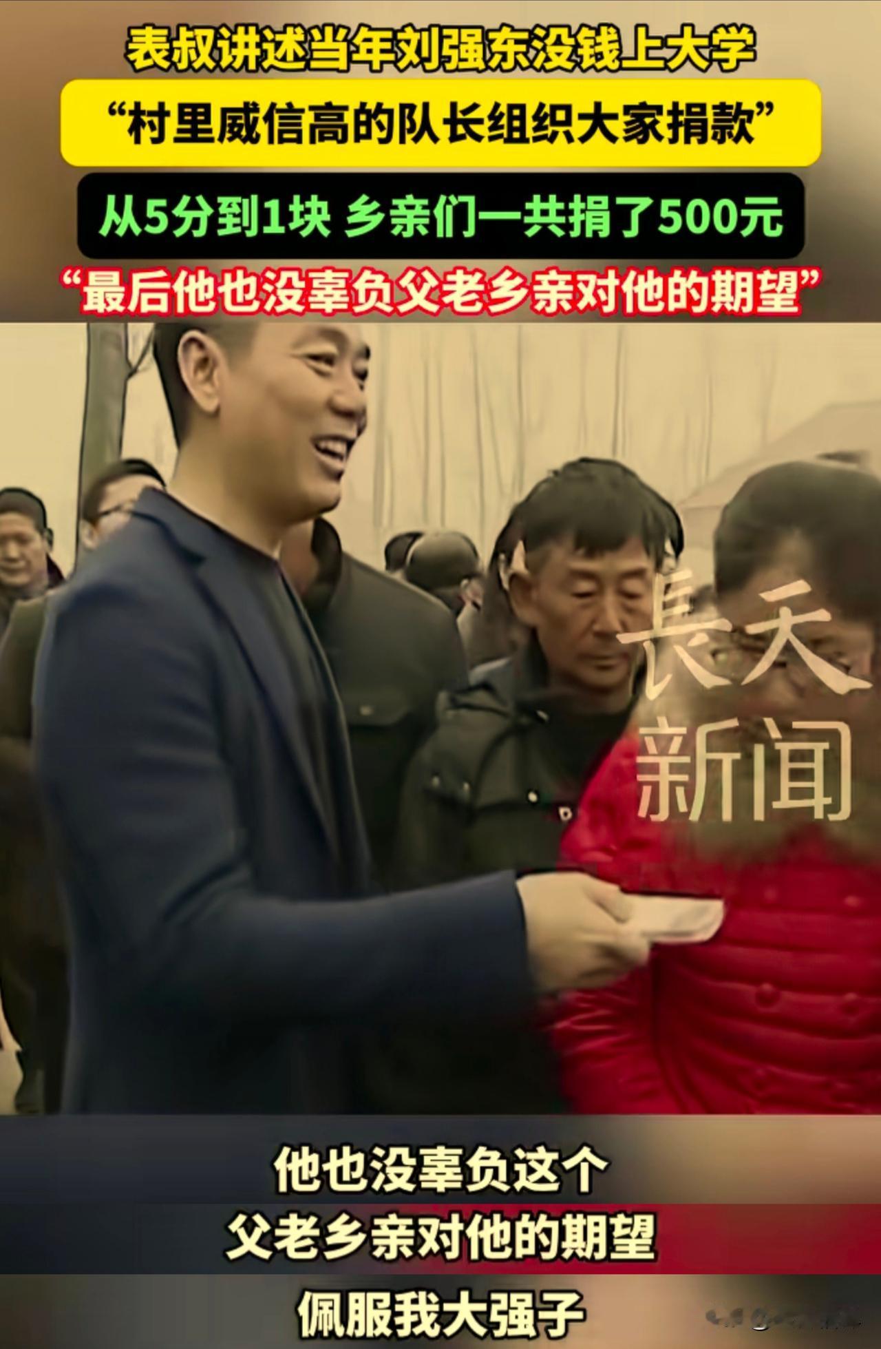表叔讲述刘强东上大学细节：全村凑500元+56个鸡蛋，凑出一位亿万富翁，如今他用