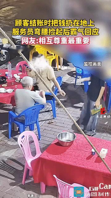 “不可思议！”广东一名大爷吃完饭结账时，故意一把将钱扔在地上刁难服务员，本以为小