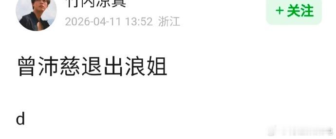 网传曾沛慈退出浪姐曝曾沛慈退出浪姐 ？有人称曾沛慈退出浪姐，啥意思 