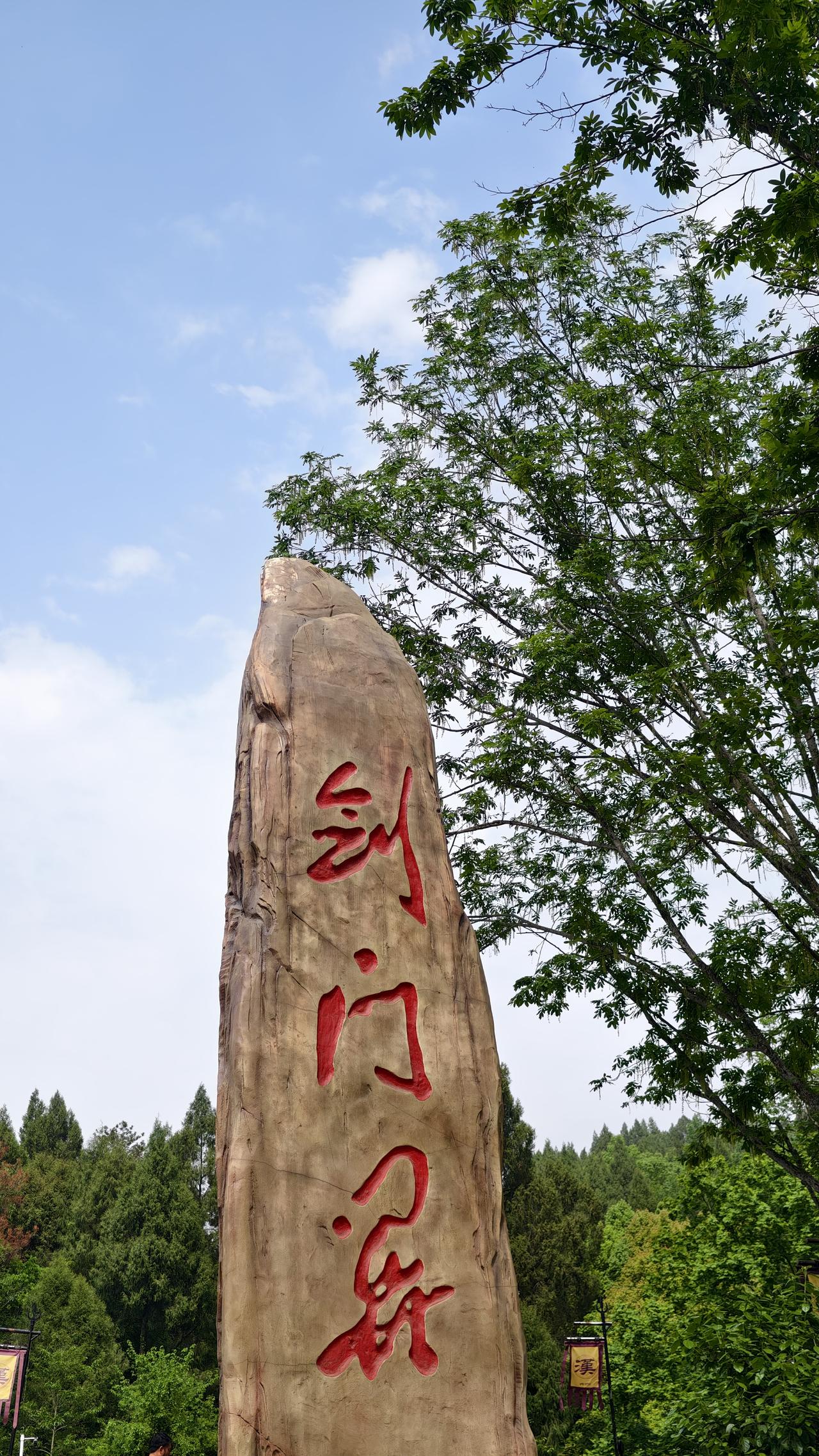 剑门关是广元市最大的5A景区，有梁武帝和宝志公禅师的遗址——梁山寺和志公寺，梁山