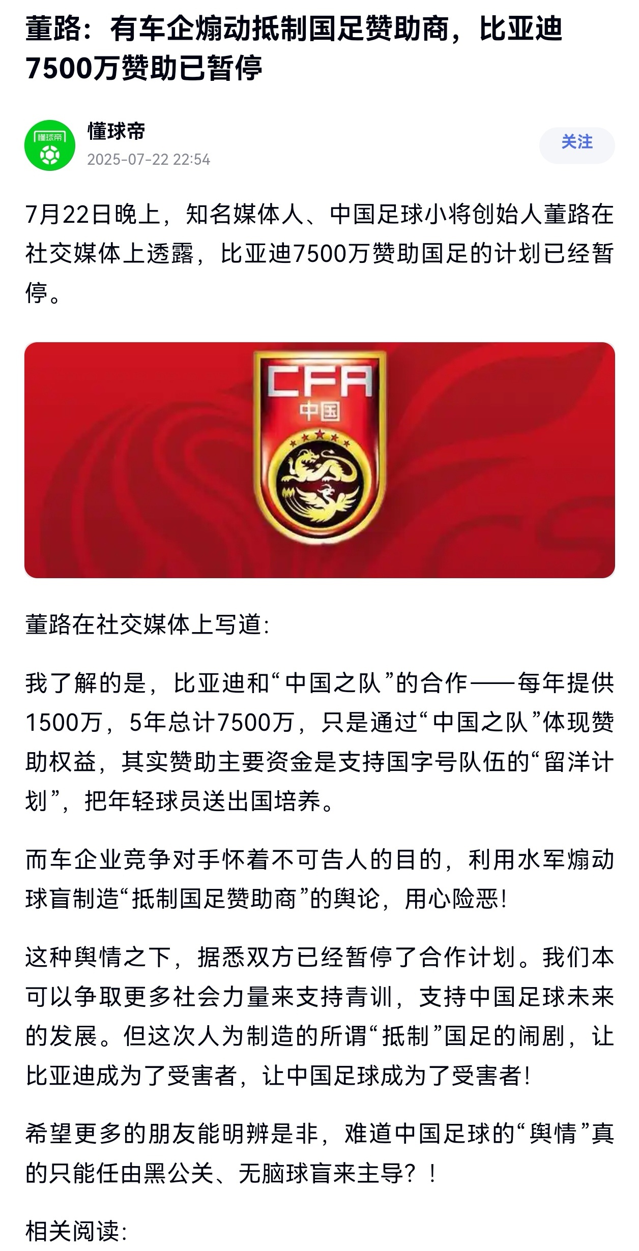 董路:有车企煽动抵制国足赞助商，比亚迪7500万赞助已暂停。竞争对手怀着不可告人