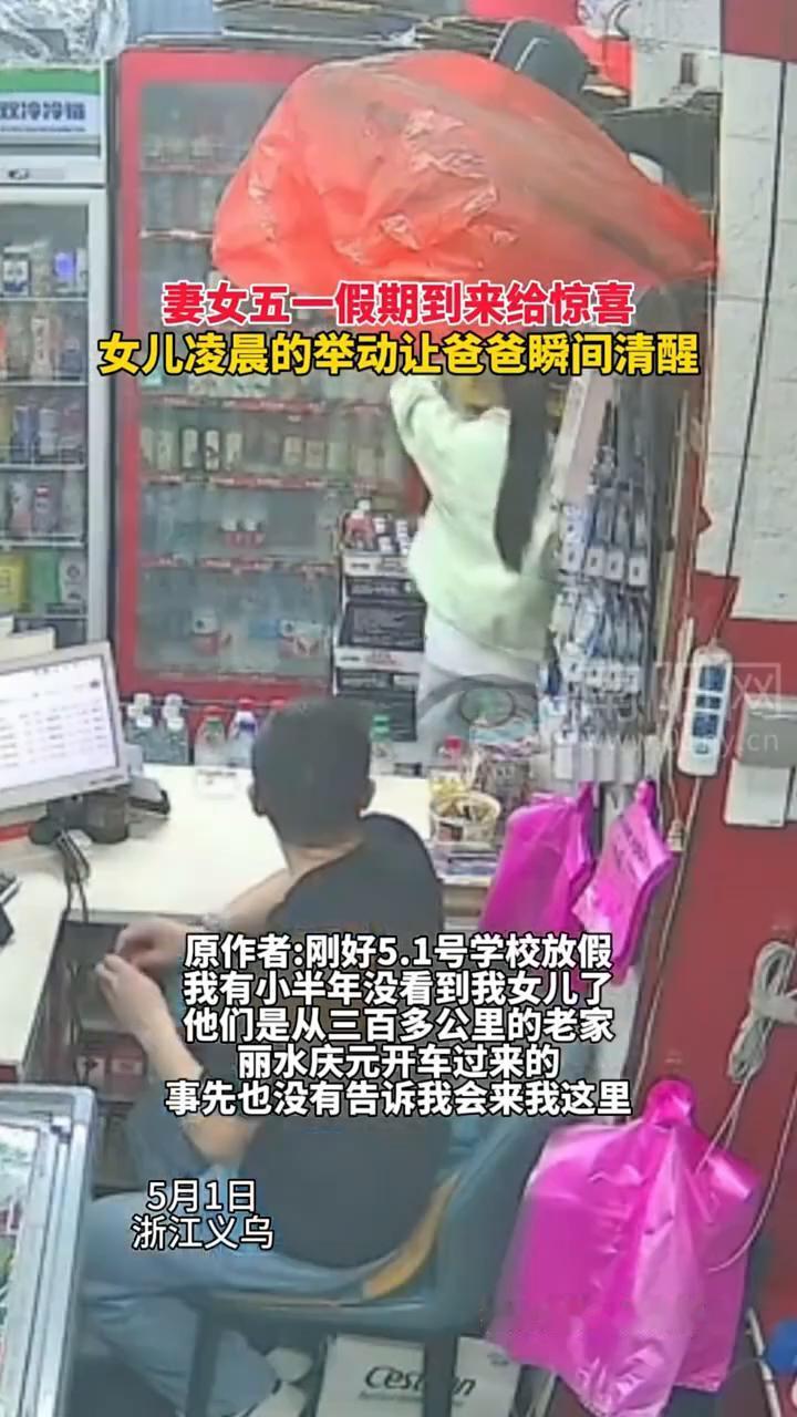 妻女五一假期到来给惊喜，女儿凌晨的举动让爸爸瞬间清醒。
原作者：刚好5.1号学校