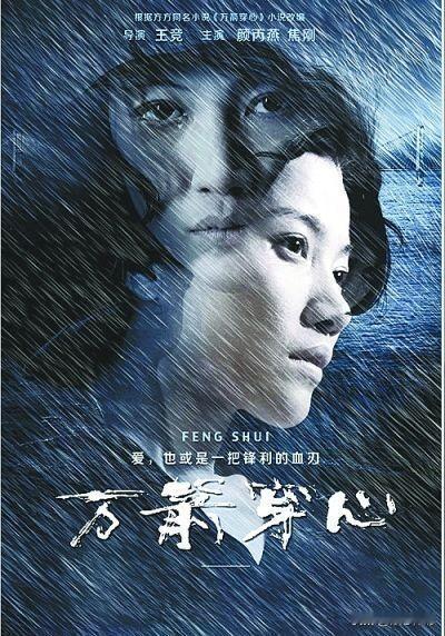 《万箭穿心》真让人“万箭穿心”
 千万别被片名的风水说法骗了，这部现实向电影，看