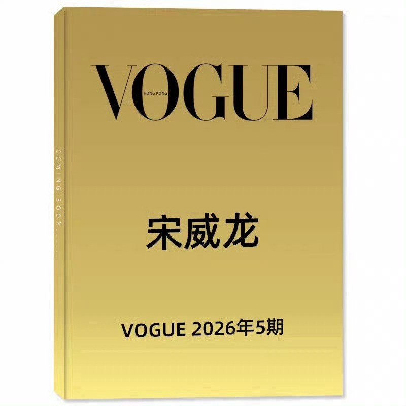 哇哦 宋威龙即将解锁VOGUE HK 五月刊封面 