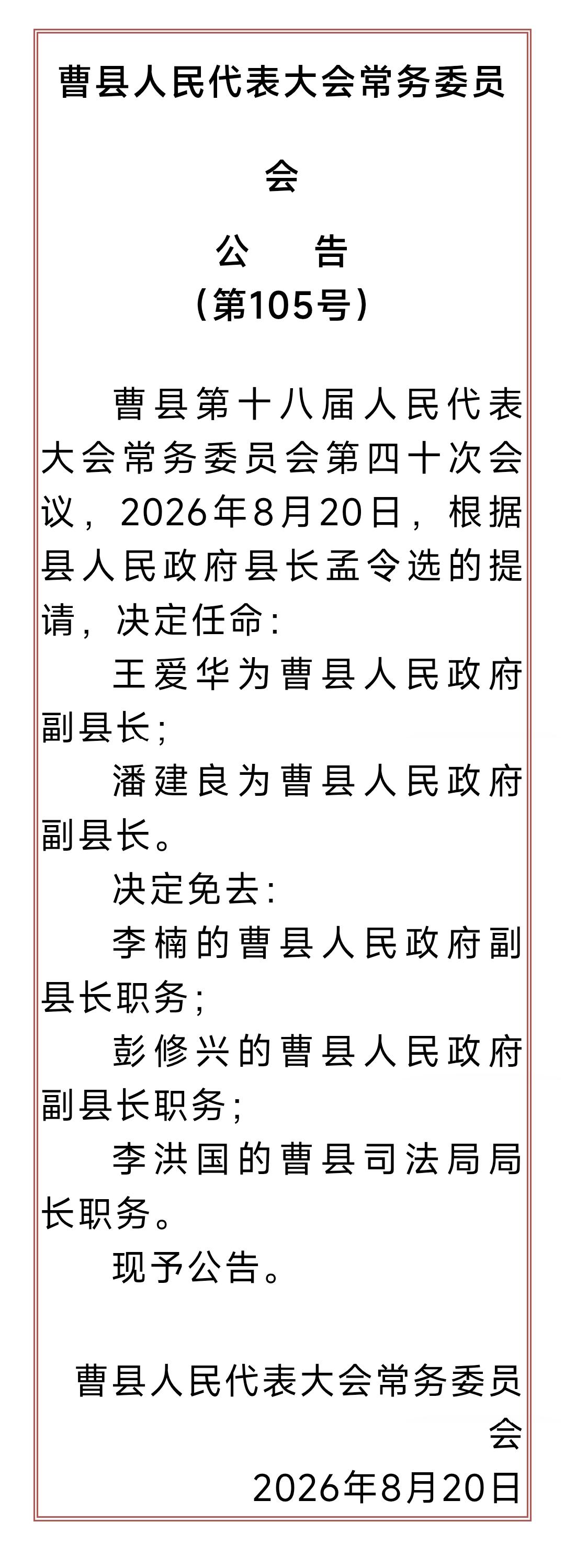 曹县任命了两名副县长：王爱华、潘建良
王爱华现任曹县庄寨镇党委书记、潘建良现任曹