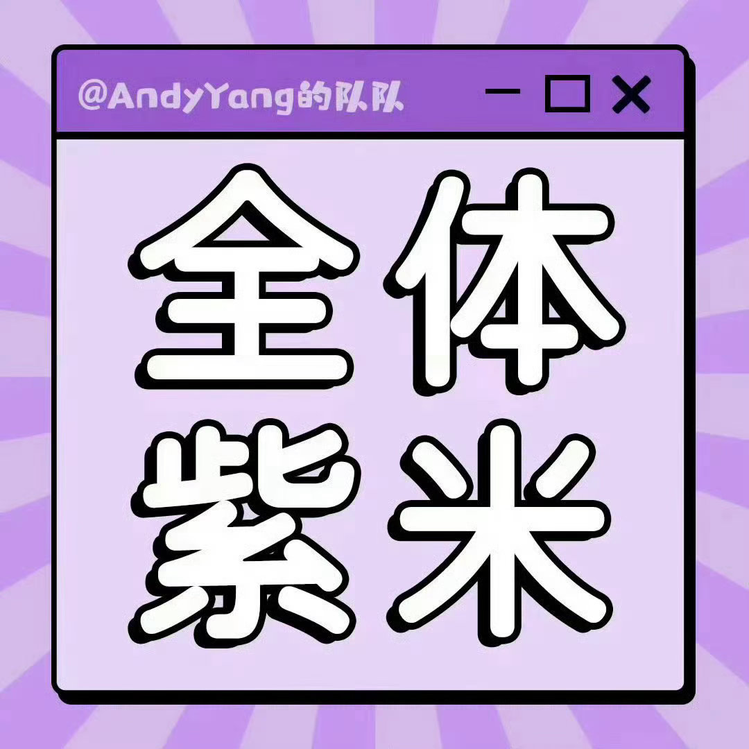 杨紫  今晚20:00-22:00继续团建非v3️⃣7️⃣集爱奇艺的弹幕、分享、
