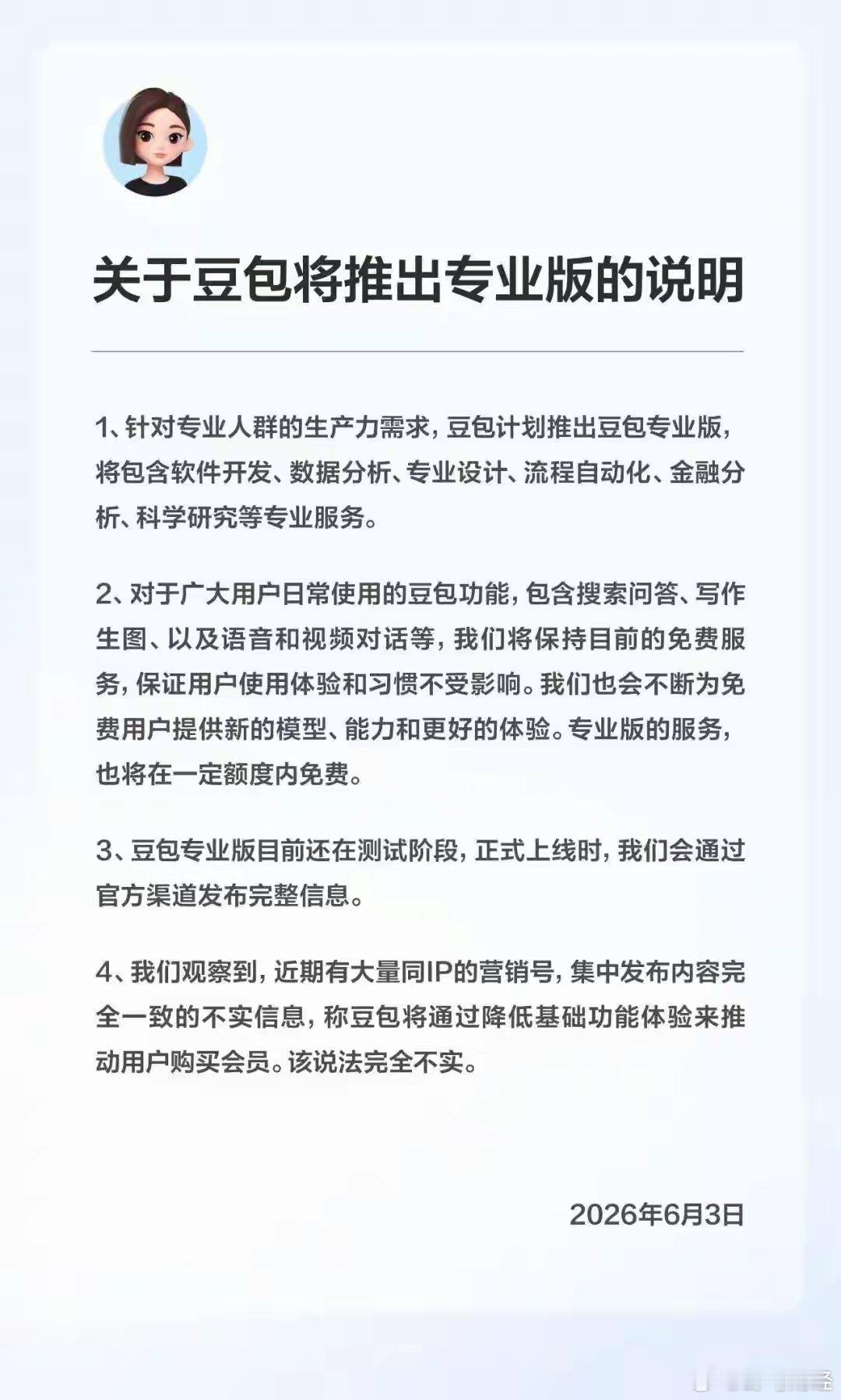 豆包回应“付费”传闻 6月3日，豆包发布“关于豆包即将推出专业版的说明”：针对专