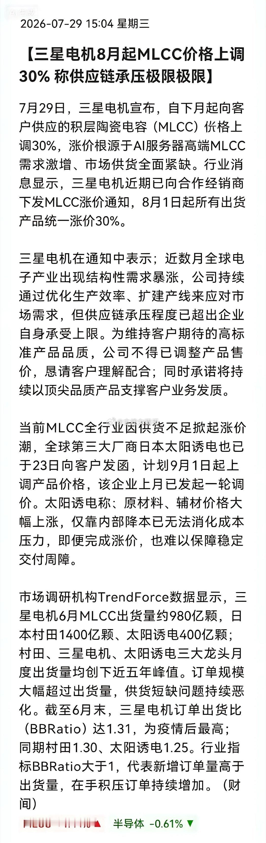 MLCC又有重磅利好！三星电机8月1日起MLCC全面涨价30%，太阳诱电9月跟进