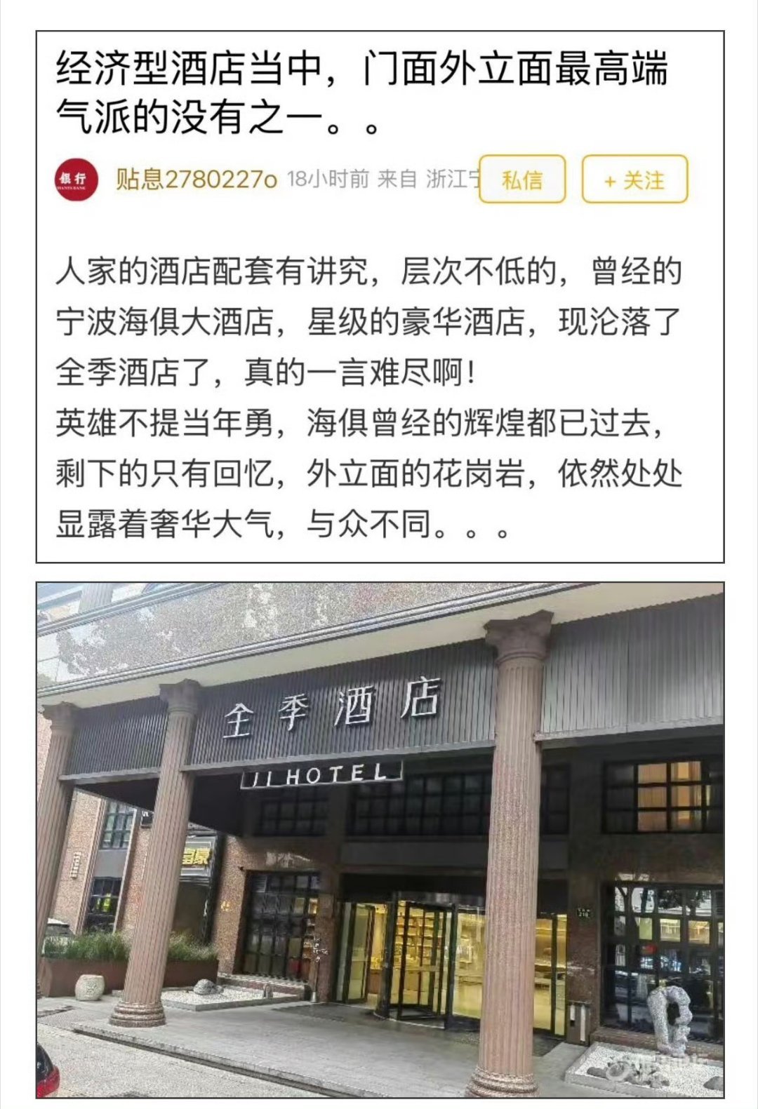 宁波初代顶流豪华酒店改全季 ，“曾经的星级豪华酒店，如今却沦落为全季酒店”，近日