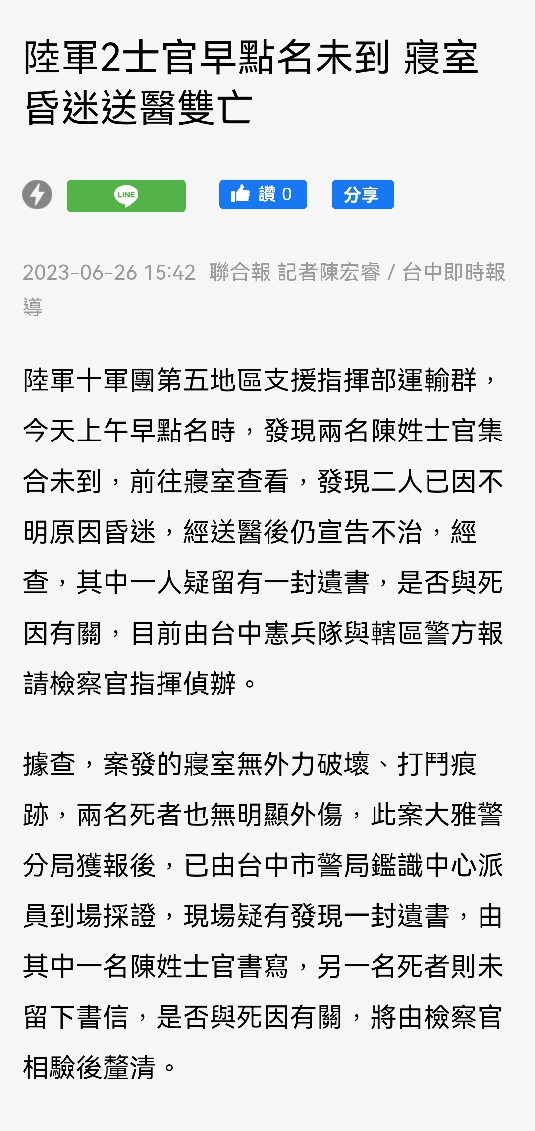 湾湾“草莓军”又有2名士官在营区内昏迷、送医急救不治双亡。 ​​​