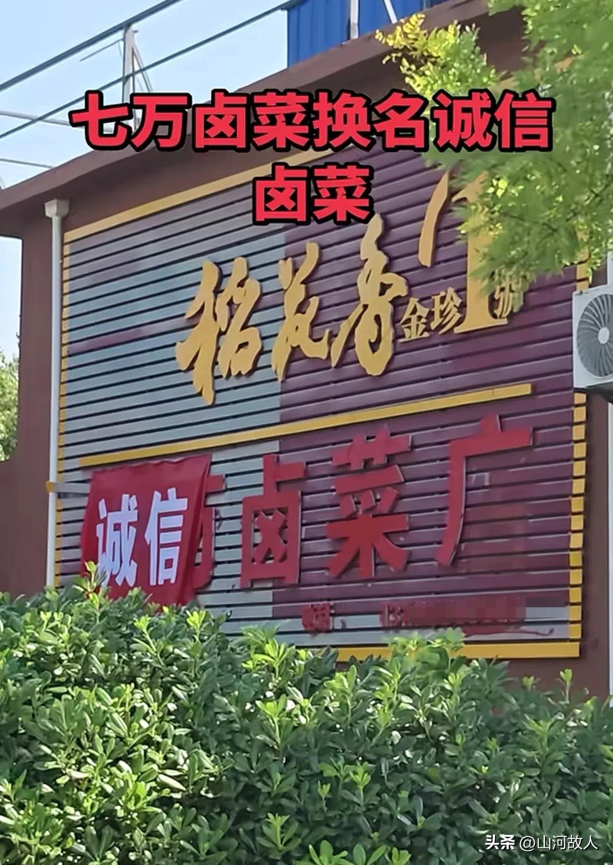 合肥网红卤菜店更名诚信卤菜店，标语亮眼争议仍在！

 
近日，曾经火爆全网、争议