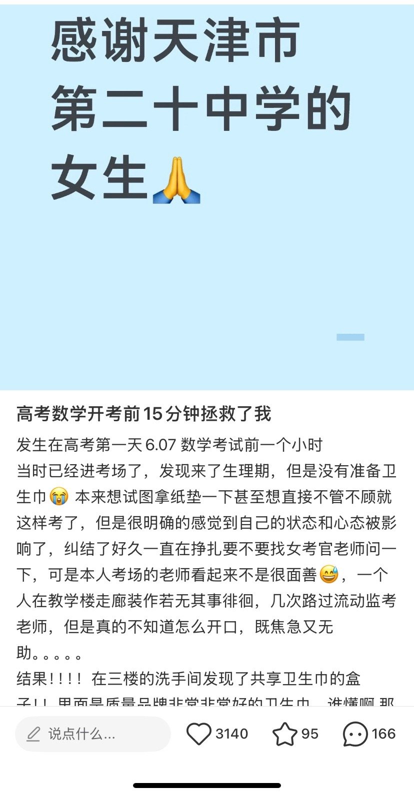 哇博主在高考前十五分钟例假来了，学校里的共享卫生巾盒子帮了大忙，评论里告诉她，是