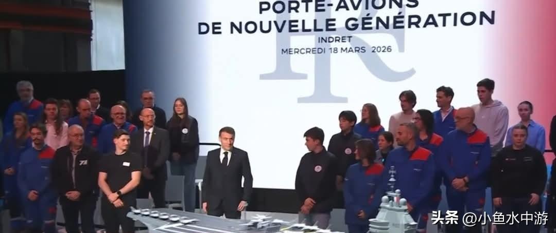 法国海军新一代航空母舰，终于有了正式名称。总统马克龙在3月中旬于“海军集团”造船