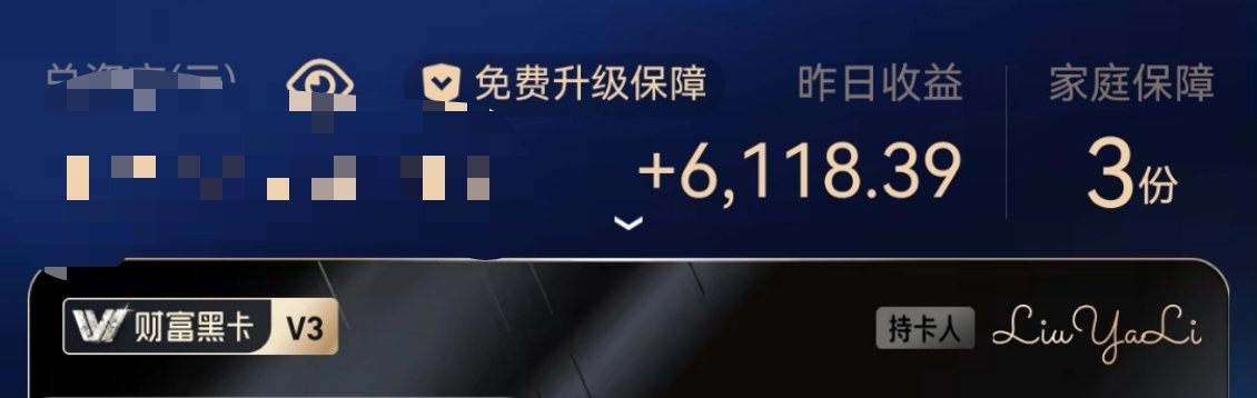 谁担心我赚不到钱，别担心了，理财基金无痛日入6k，不靠微博也能过得好好的哈 ​​